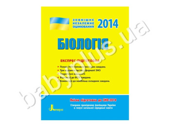 Обучающее пособие ВНО 2014, Экспресс-подготовка, Биология, Литера