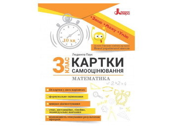 НУШ 3 класс, КАРТОЧКИ САМООЦЕНИРОВАНИЯ, Математика, Литера