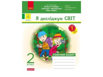 Рабочая тетрадь "Я исследую мир", 2 класс, в учебу. Гильберг и др., ч.1, Ранок