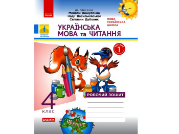 Робочий зошит "Українська мова та читання", 4 клас НУШ ч.1, Н. Воскресенська, Ранок