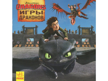 Книга-история "Игры драконов. Как приручить дракона", Ранок