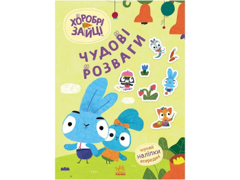 Творча книга "Хоробрі Зайці. Чудові розваги", 4-8 р., Ранок