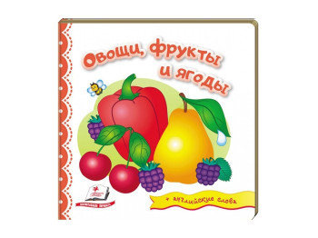 Дитяча книга Світ в картинках, Овочі, фрукти та ягоди, Пегас
