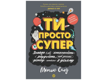 Мотиватор «ТИ ПРОСТО СУПЕР», Саєд Метью, Жорж