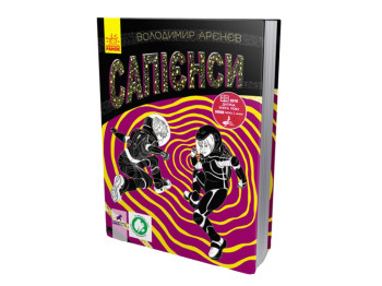 Фантастика „Сапієнси“, 11+, В. Арєнєв, Ранок