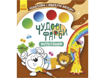 Розмальовка "Чудові фарби. Мультяшки", з акварельними фарбами, вік 2+, Кенгуру