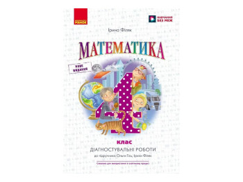 НУШ 4 класс, Математика, Диагностические работы к подр. Гись О.М., Филяк И.В., Ранок Н530342У
