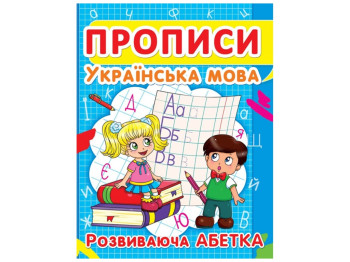 Прописи "Украинский язык. Развивающий алфавит", Crystal Book