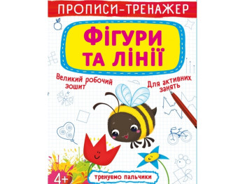Прописи-тренажер "Фигуры и линии", 4+, Crystal Book
