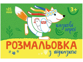 Розмальовка з підказкою. Казкові герої, 3+, Ранок