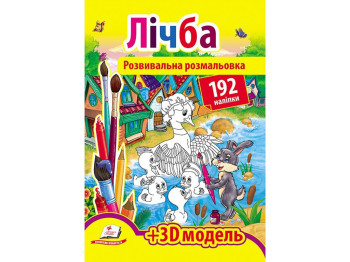 Раскраска "Цифра", с наклейками 192, 3D модель, 3+, Пегас