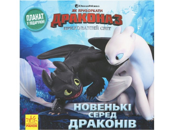 Как приручить Дракона, Истории, Новенькие среди драконов (+ плакат), Ранок