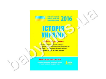Обучающее пособие ВНО 2016, Экспресс-подготовка, История Украины, Литера