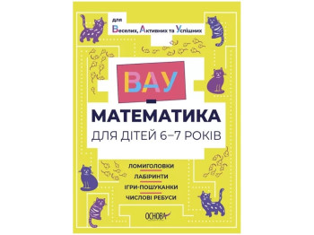 ВАУ-математика, ВАУ-математика для детей 6-7 лет, Головоломки, лабиринты, Основа