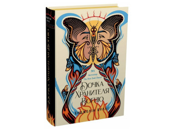 Роман, "Дочка хранителя вогню", 16+, Буллі Енджелін, Readberry