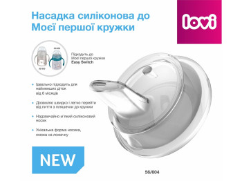 Насадка силіконова до Моєї першої кружки. LOVI 56/604