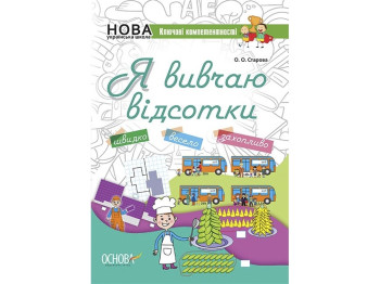 Робочий зошит "Я вивчаю відсотки", 5-8 класи, О. Старова, Основа