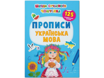 Книга с наклейками, Школа современного почемусика, Прописи, Украинский язык, Crystal Book