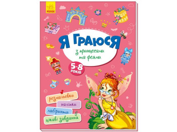 Книга с наклейками "Территория без взрослых. Принцессы и феи", 5-8 лет, Ранок