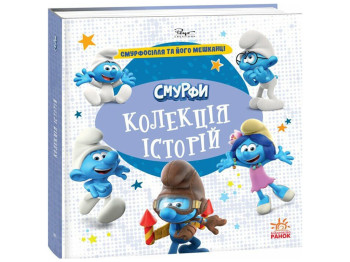 Книга для дітей "Смурфи. Колекція історій. Смурфосілля та його мешканці", Ранок