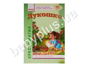 Учебник СКХ, Лукошко, Летняя хрестоматия для будущих четвероклассников, Кенгуру