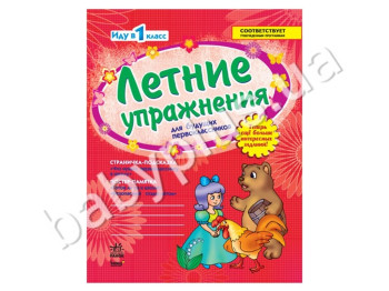 Летние упражнения для будущих первоклассников, Страничка-подсказка, Постер-памятка, Кенгуру