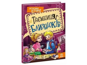 Детективні історії, Таємниця близнюків, Ранок А1618003У