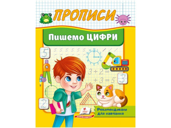 Прописи "Пишем цифры", 3+, Пегас