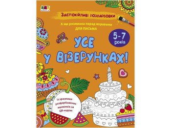 Розмальовка, "Усе у візерунках!", заспокійливі розфарбовки, 5–7 років, Ранок