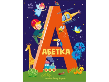Книга "Алфавит", 4+, Ранок