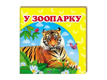 Книжка-картонка "У зоопарку", серія Навколишній світ, 20 сторінок, 1+, Пегас