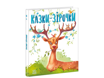 Дитяча книга Казки-зірочки, Ранок