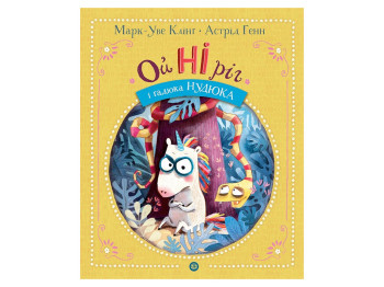 Книжка "Ойніріг і гадюка Нудюка", М.-У. Клінг, Жорж