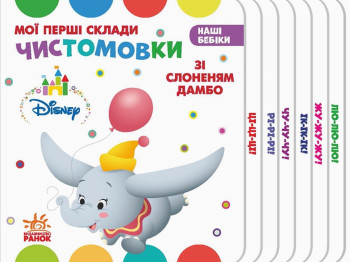 Наши Бебик, Мои первые склади,Чистомовкы со слоненка Дамбо, Ранок