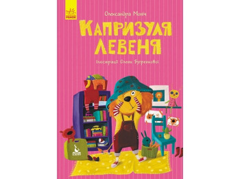 Повість "Капризуля левеня", 2-4, О. Б. Моніч, Видавнича група Кенгуру