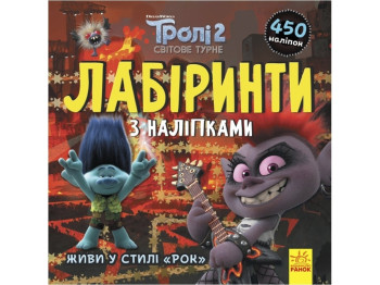 Книжка з наліпками "Тролі. Лабіринти. Живи у стилі рок!", 3+, Ранок (Disney)