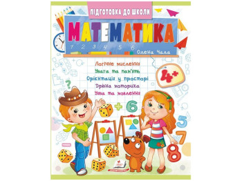 Книга "Математика", серия Подготовка к школе, 6+, Пегас