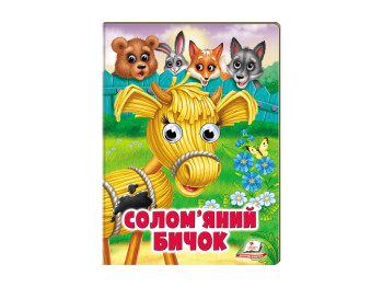 Книга Веселі оченята "Солом’яний бичок", картон, 1+, Пегас