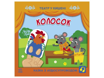 Книга "Колосок", театр в кармане, 2-4 года, Ранок