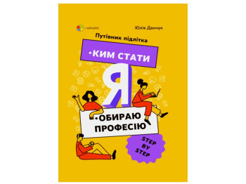Корисні навички, Я ким стати, Обираю професію, Путівник підлітка step by step, Основа