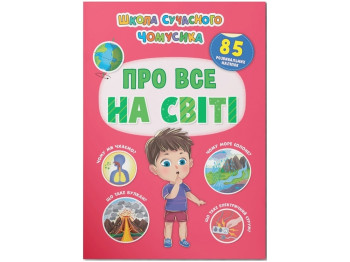 Развивающая книга «Обо всем на свете» 85 наклейок, 3+, Crystal Book