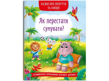 Сказки "Как перестать скучать?", развитие эмоций интеллекта, 4-7, Crystal Book