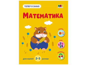 Теперь я знаю, Математика