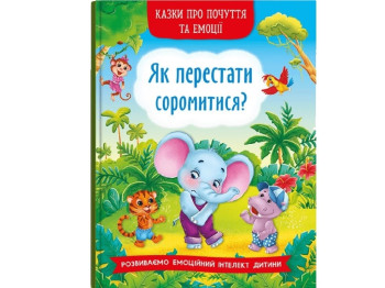 Казки "Як перестати соромитися?", розвиток емоцій інтелекту, 4-7, Crystal Book