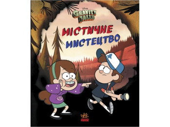 Книга творческих задач "Мистическое искусство. Гравити Фолз", 7–12 лет, Ранок