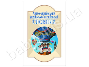 Англо-украинский, украинско-английский словарь, 6 000 слов, Литера