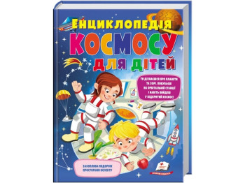 Енциклопедія “Космосу для дітей”, ілюстрована, 5–10 років, Г. Логвінкова, Пегас