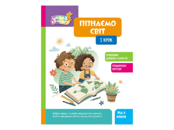 Школа Кенгуру "Узнаем мир, I шаг", Кисильова Я.В., Кенгуру