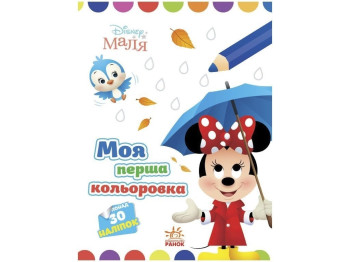 Творческая книга "Моя первая цветовка. Минни", 30 наклейок, Ранок