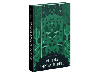 Книга Відьма вмирає втретє, One more page